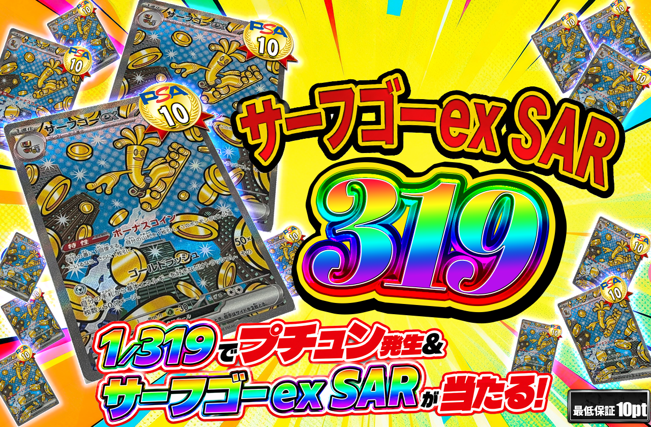 サーフゴー319