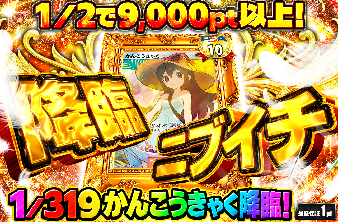 第2弾降臨ガチャ