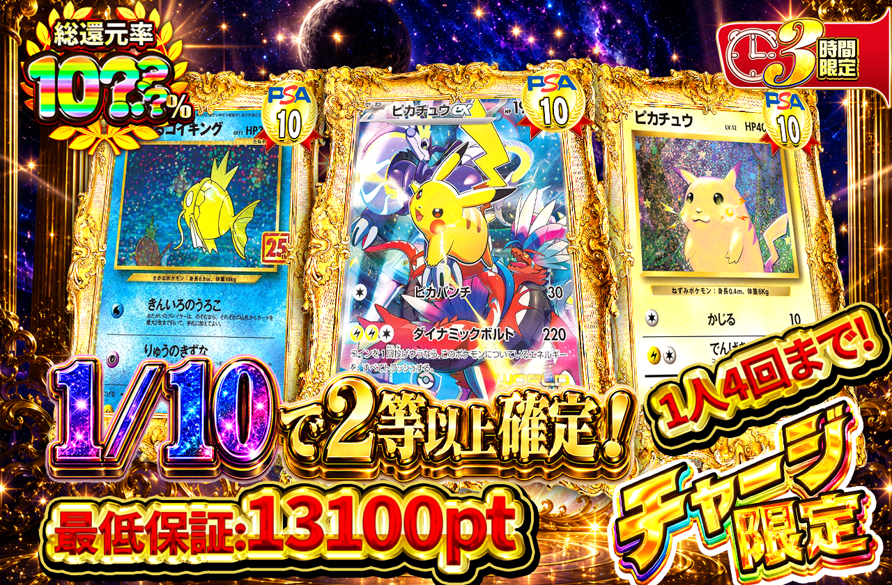 チャージ限定