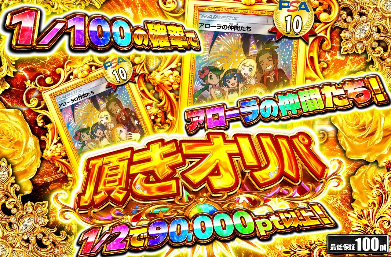 頂きオリパ