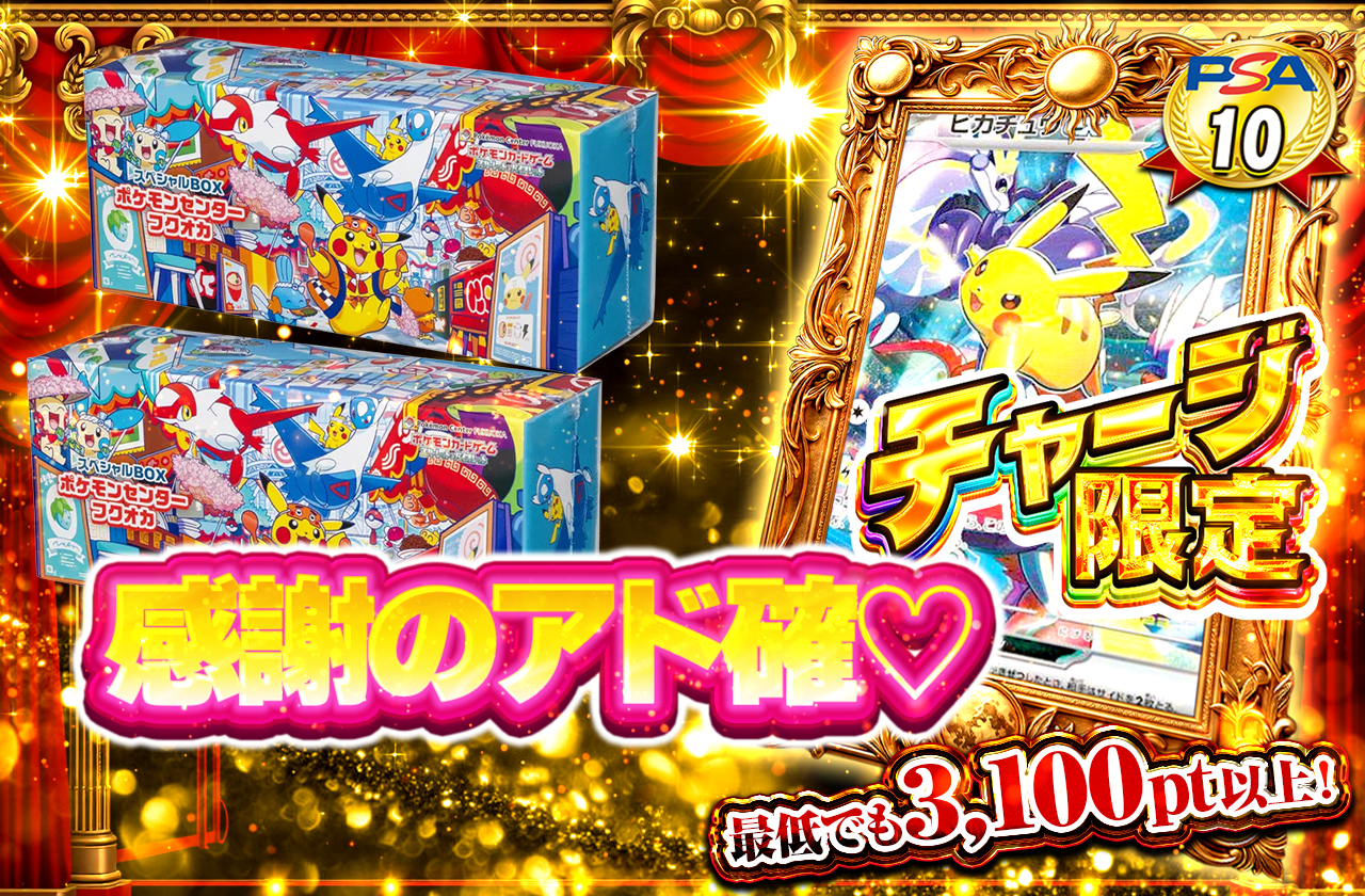 210チャージ限定