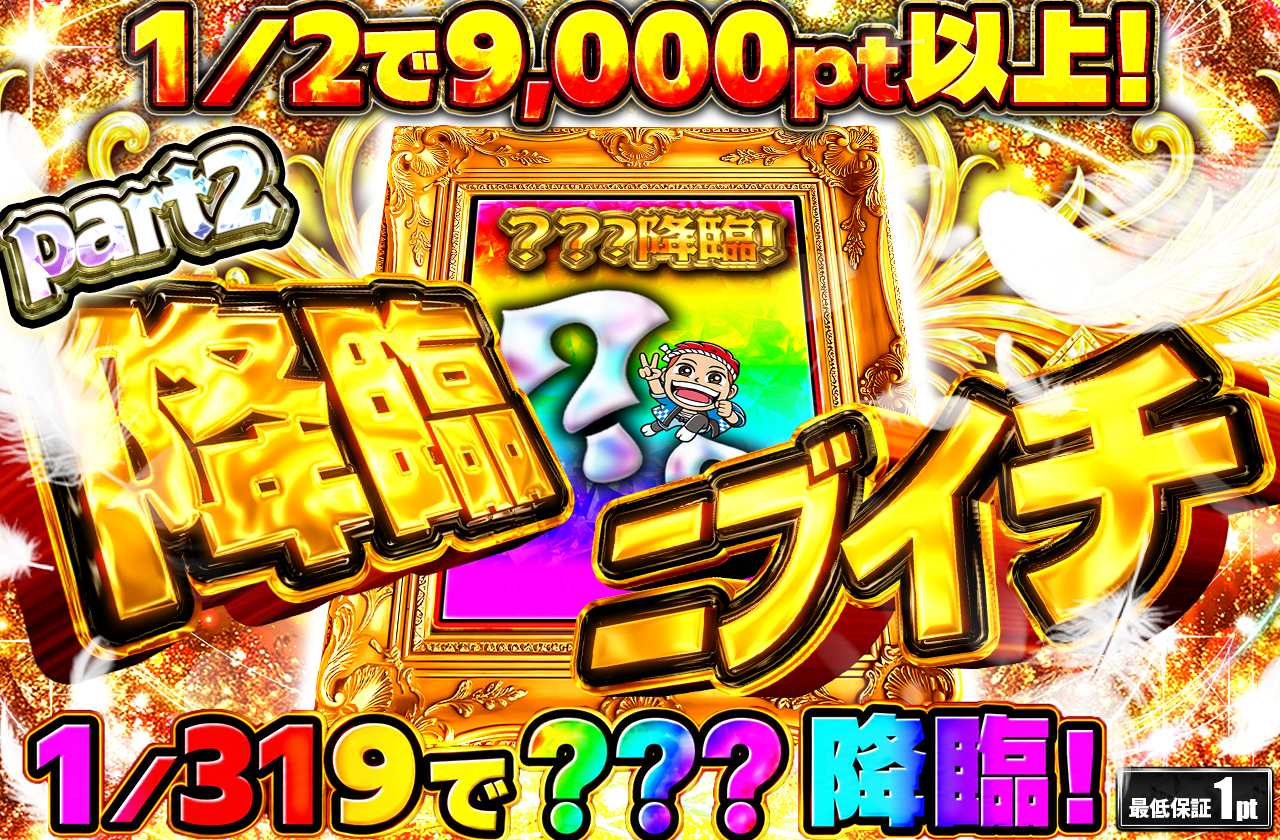 降臨ミステリーpart2