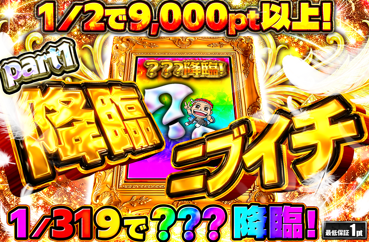 降臨ミステリーpart1