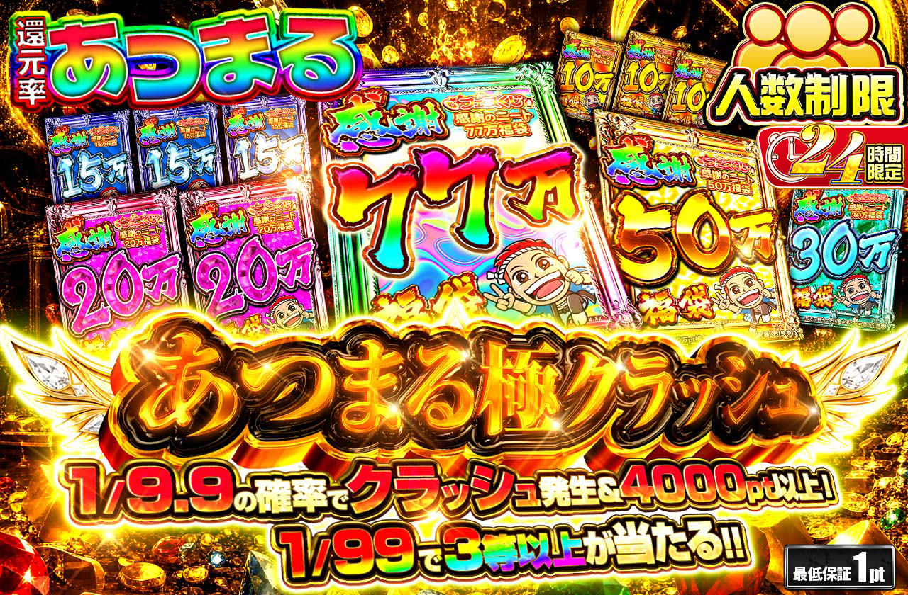 【人数制限】あつまる極クラッシュ