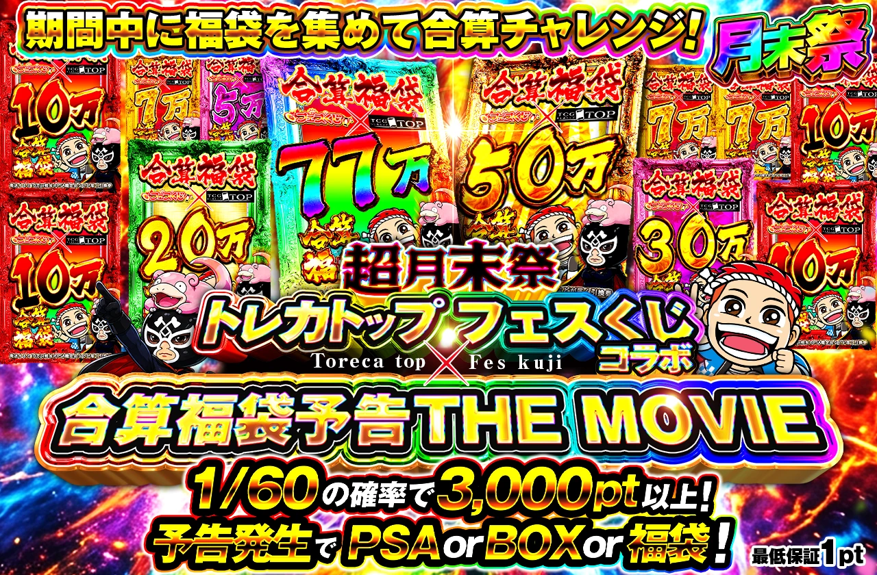 超月末祭part2