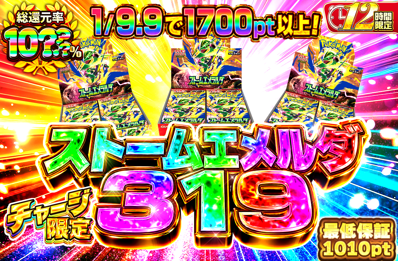 ゲリラチャージ限定