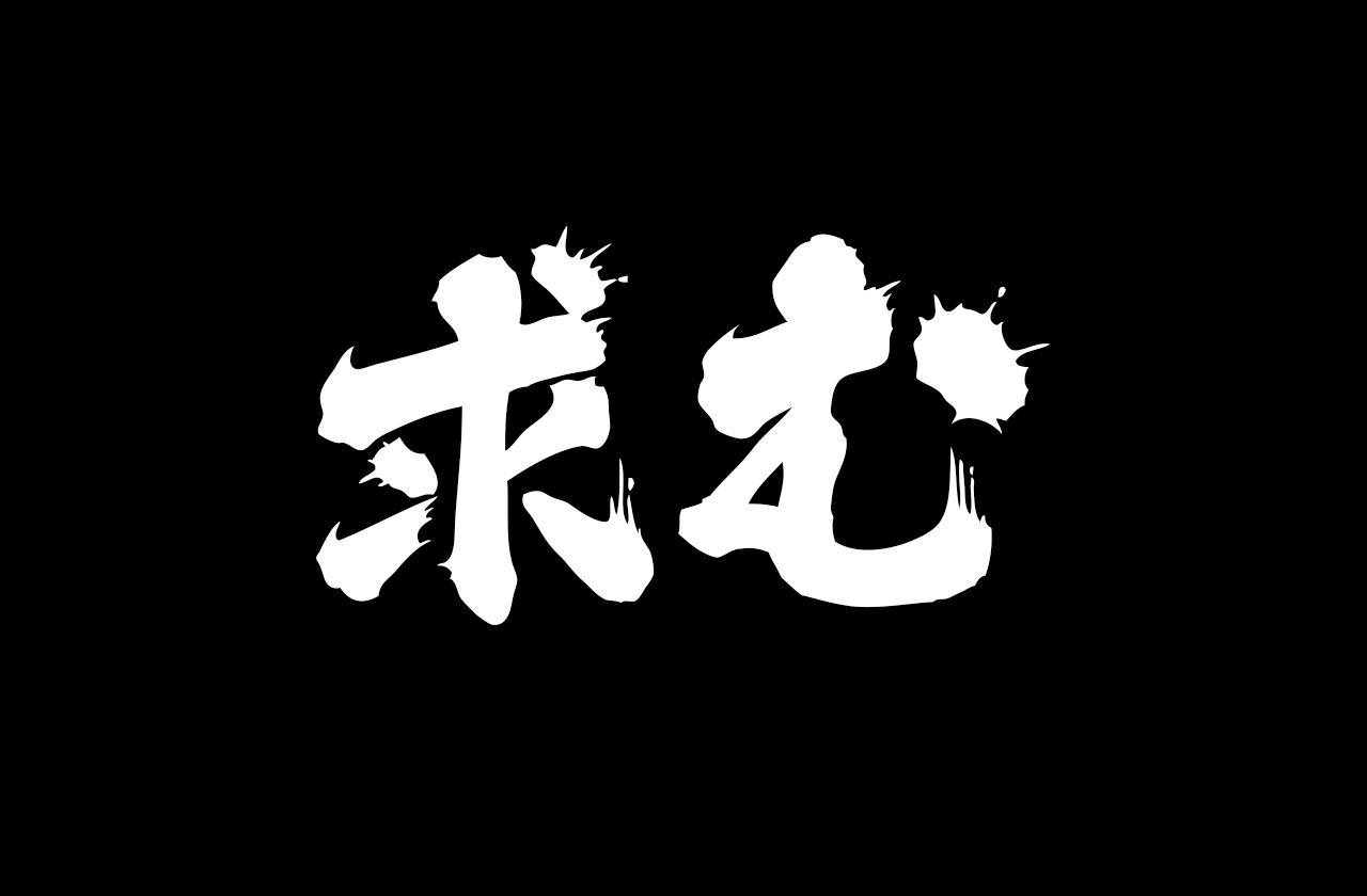 求