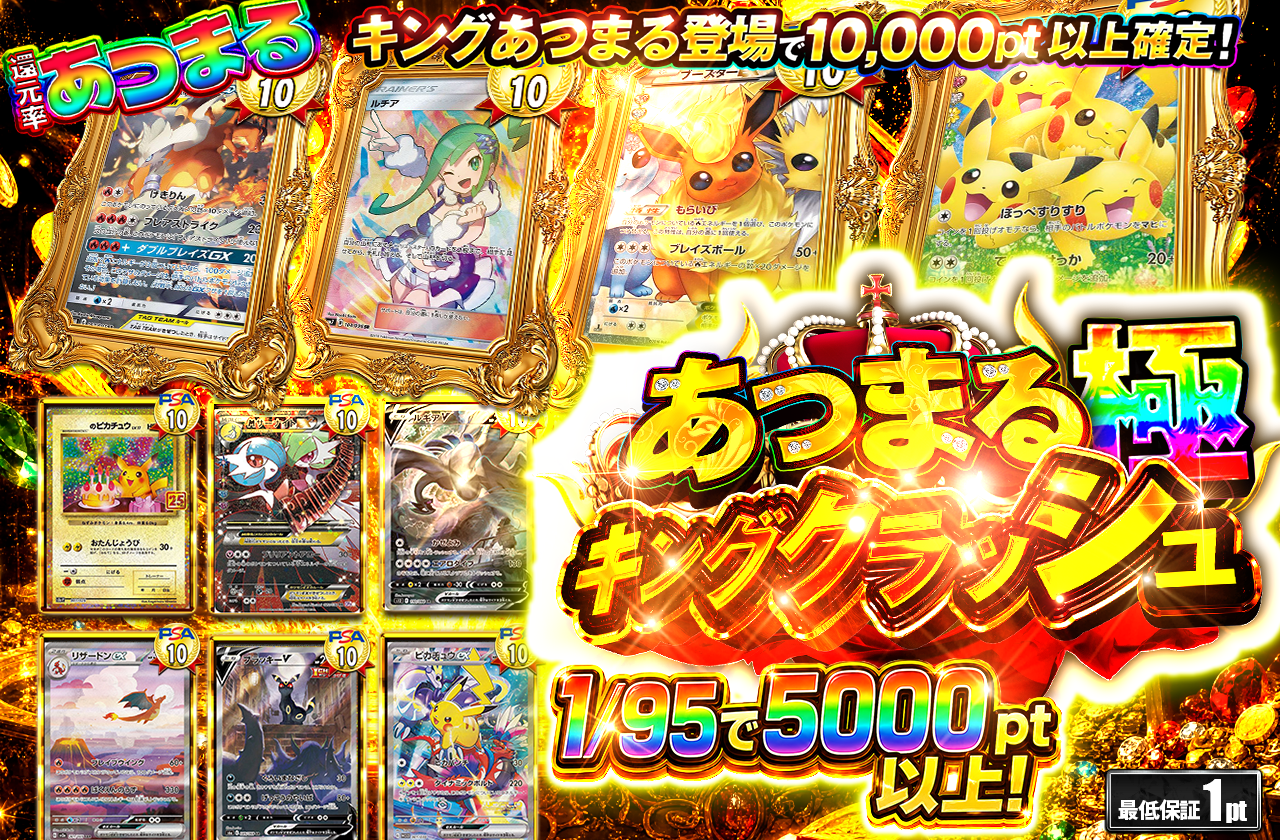 あつまるキングクラッシュ
