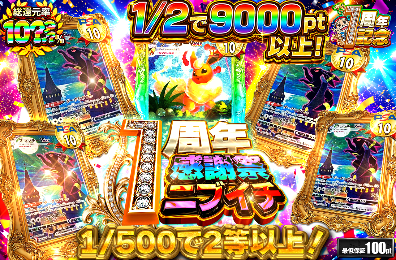 1周年ニブイチ