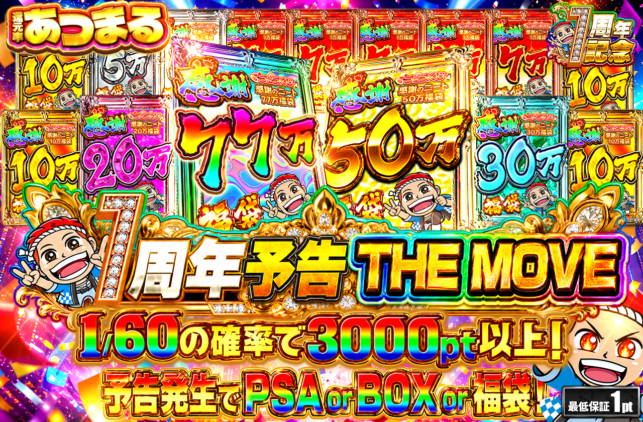 1周年予告THE MOVE