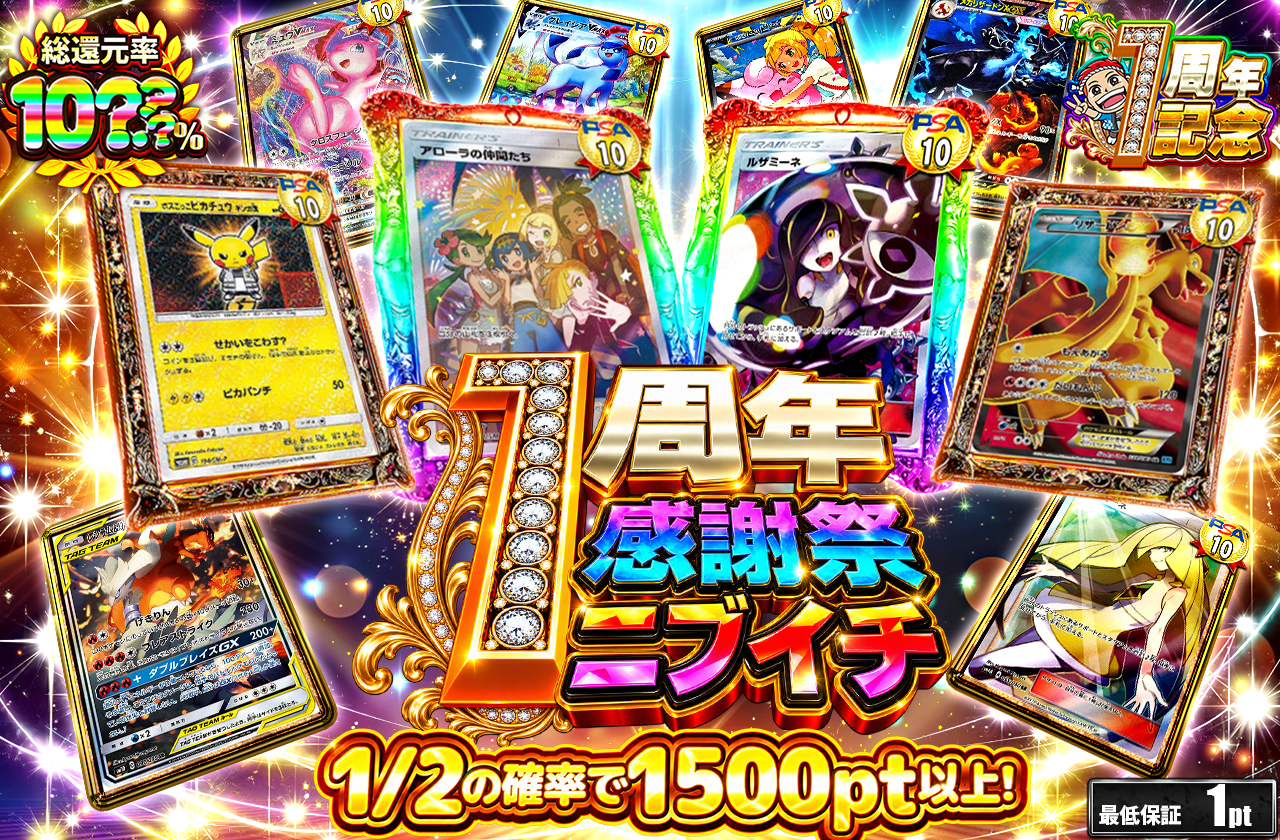 1周年記念ニブイチ