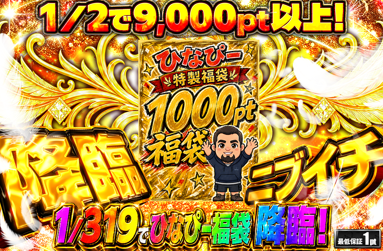 ひなピーの降臨福袋ガチャ