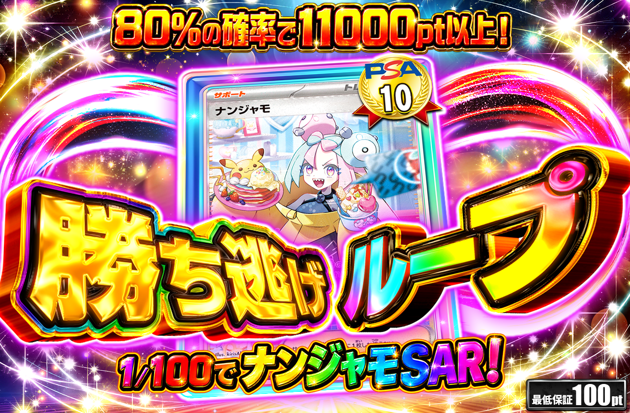 勝ち逃げループ