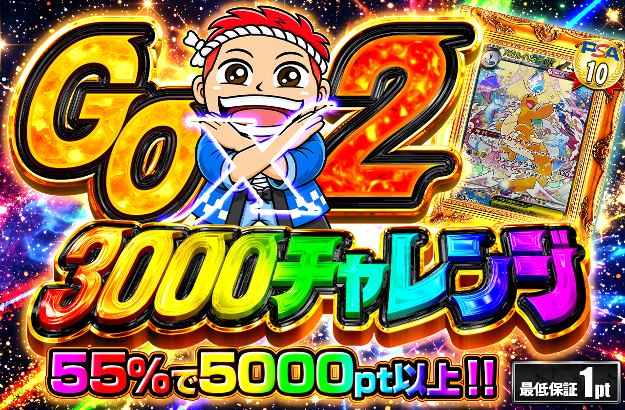 GOGO チャレンジ　（3000pt）part2