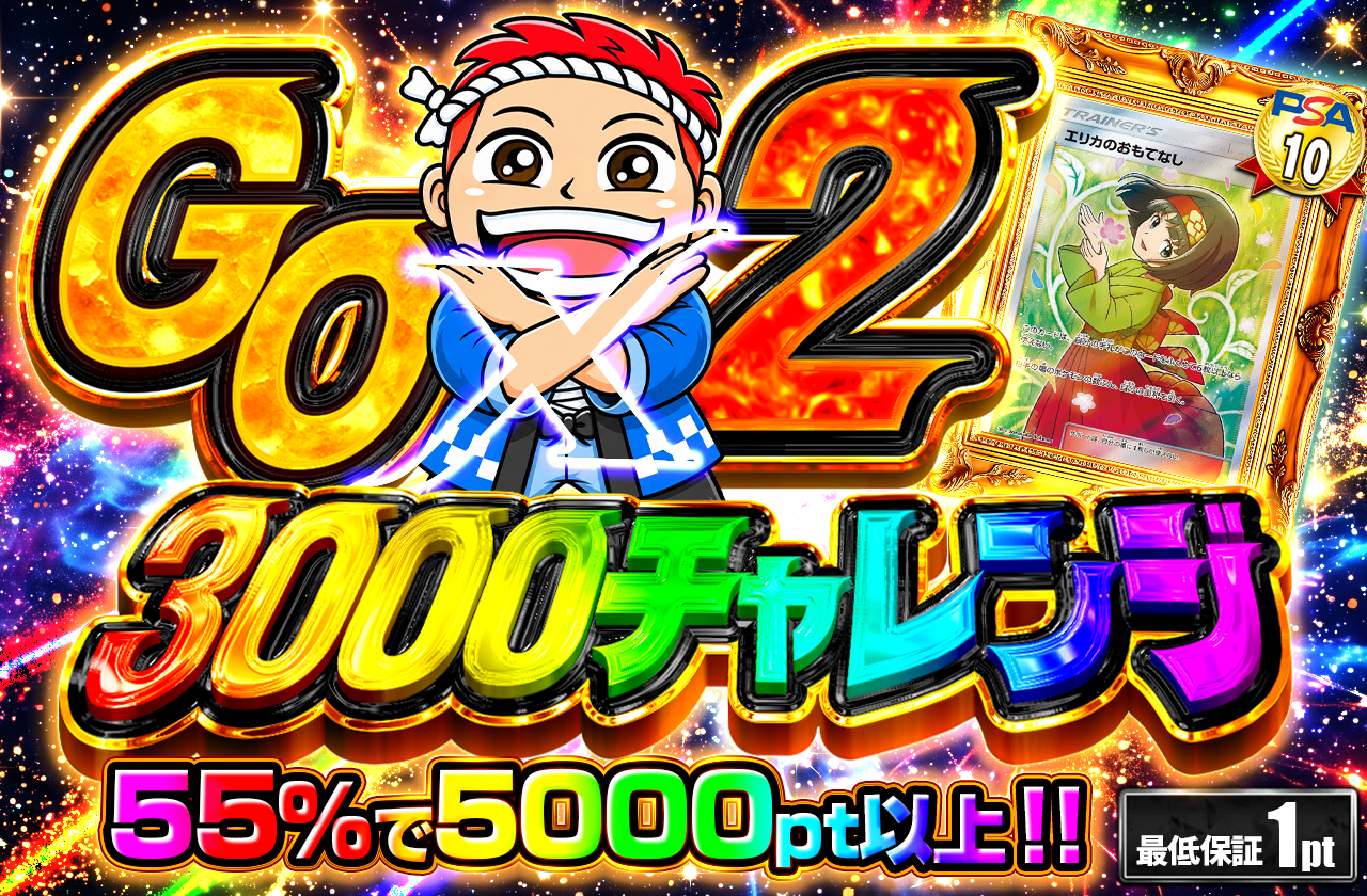 GOGO チャレンジ　（3000pt）