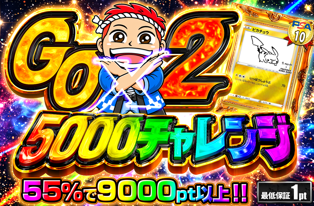 GOGO チャレンジ（5000pt）