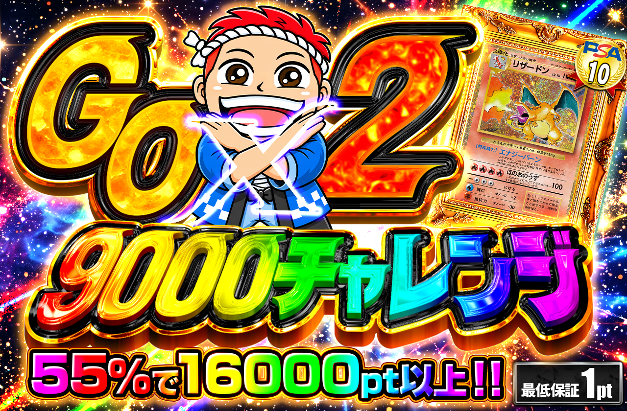 GOGO チャレンジ（9000pt）
