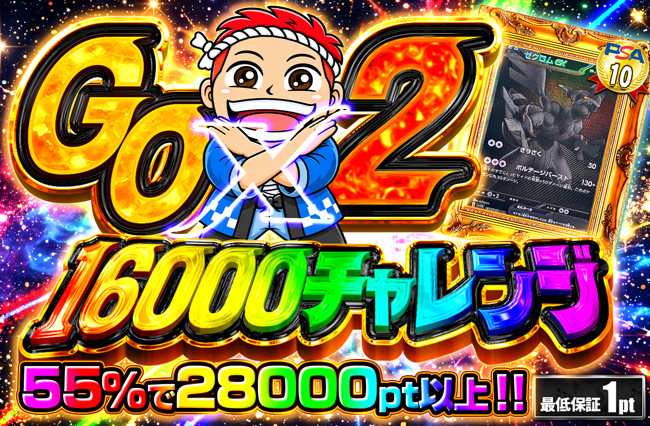 GOGO チャレンジ（16000pt）