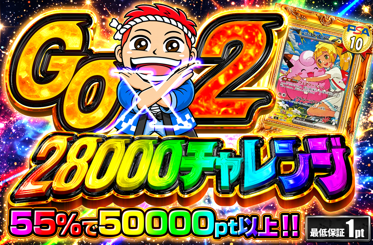GOGO チャレンジ　（28000pt）