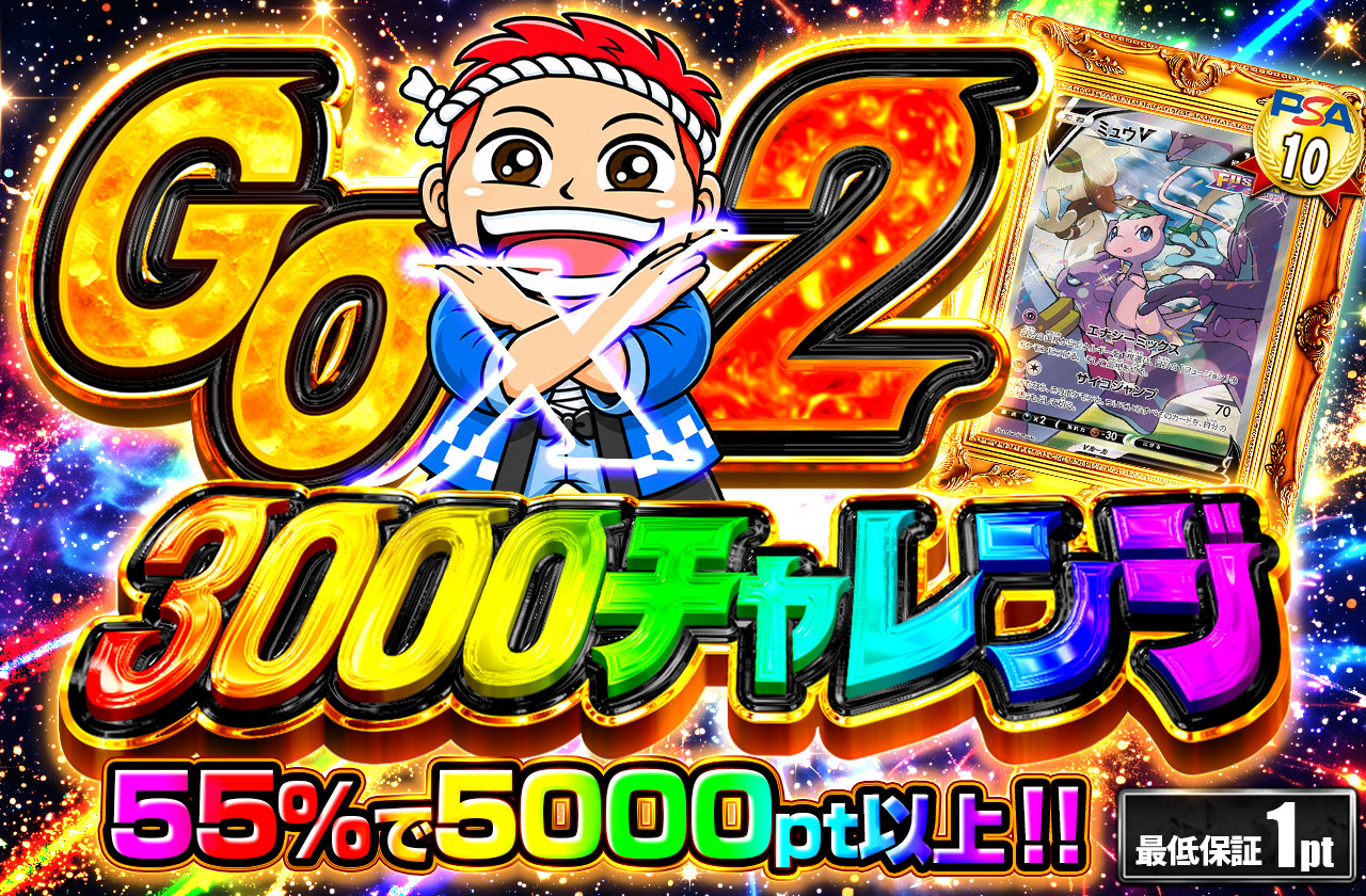 GOGO チャレンジ　（3000pt）part3