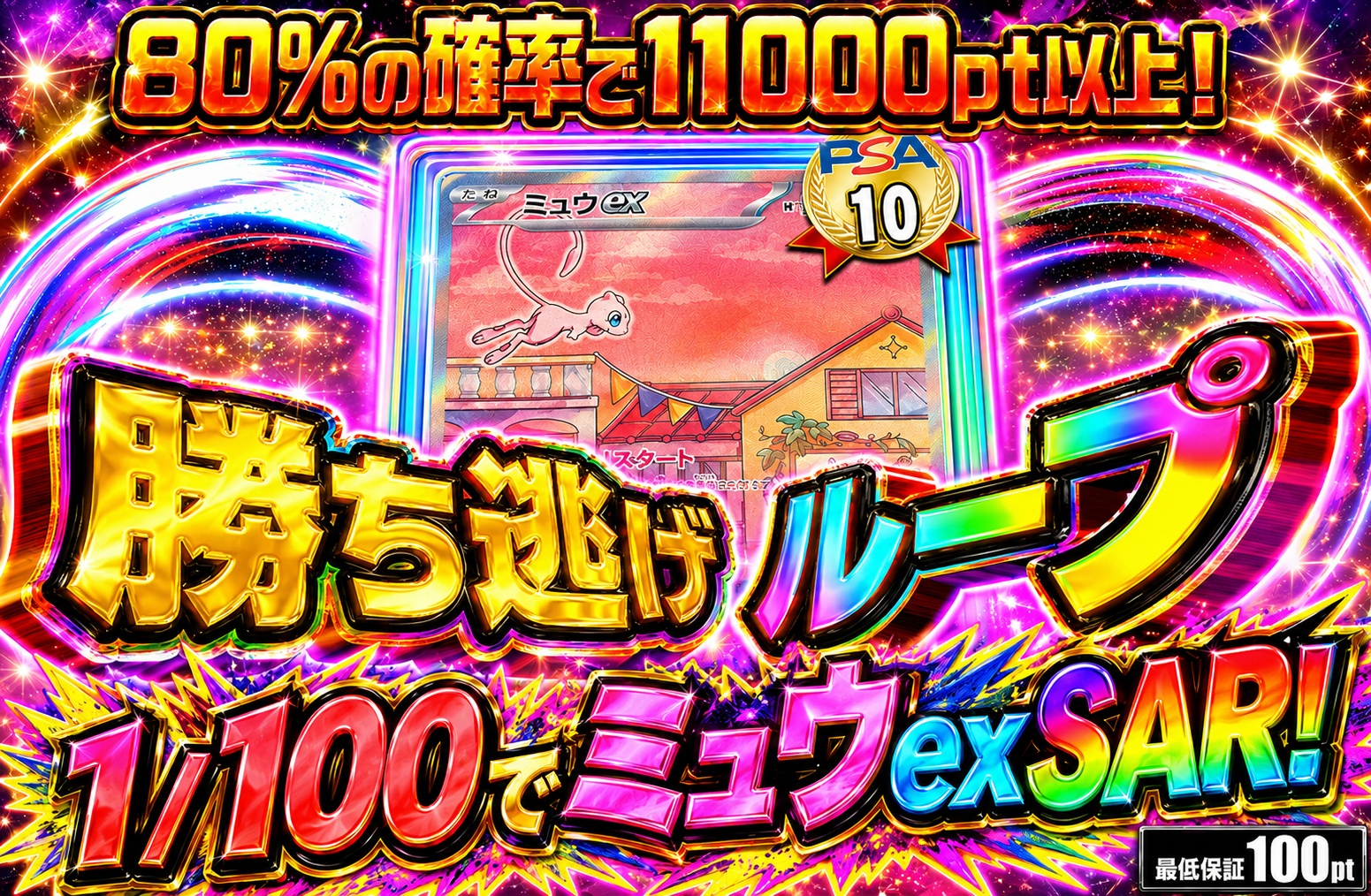 勝ち逃げループ　10,000pt