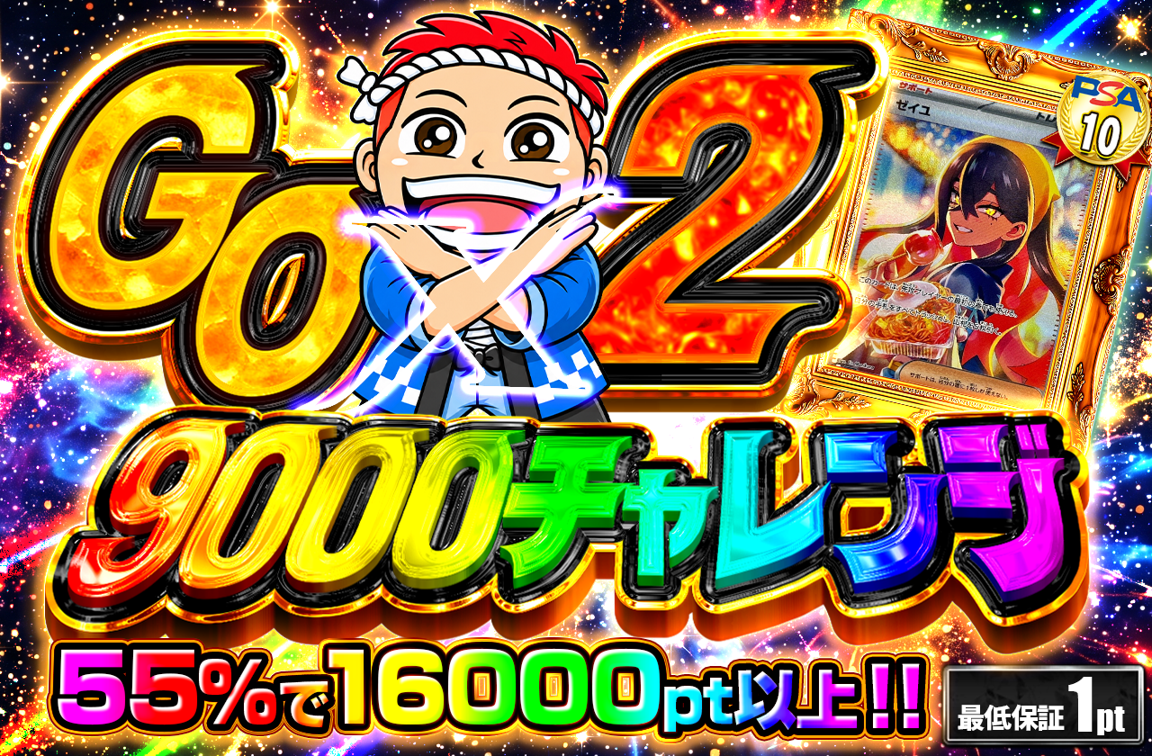GOGO 9000pt