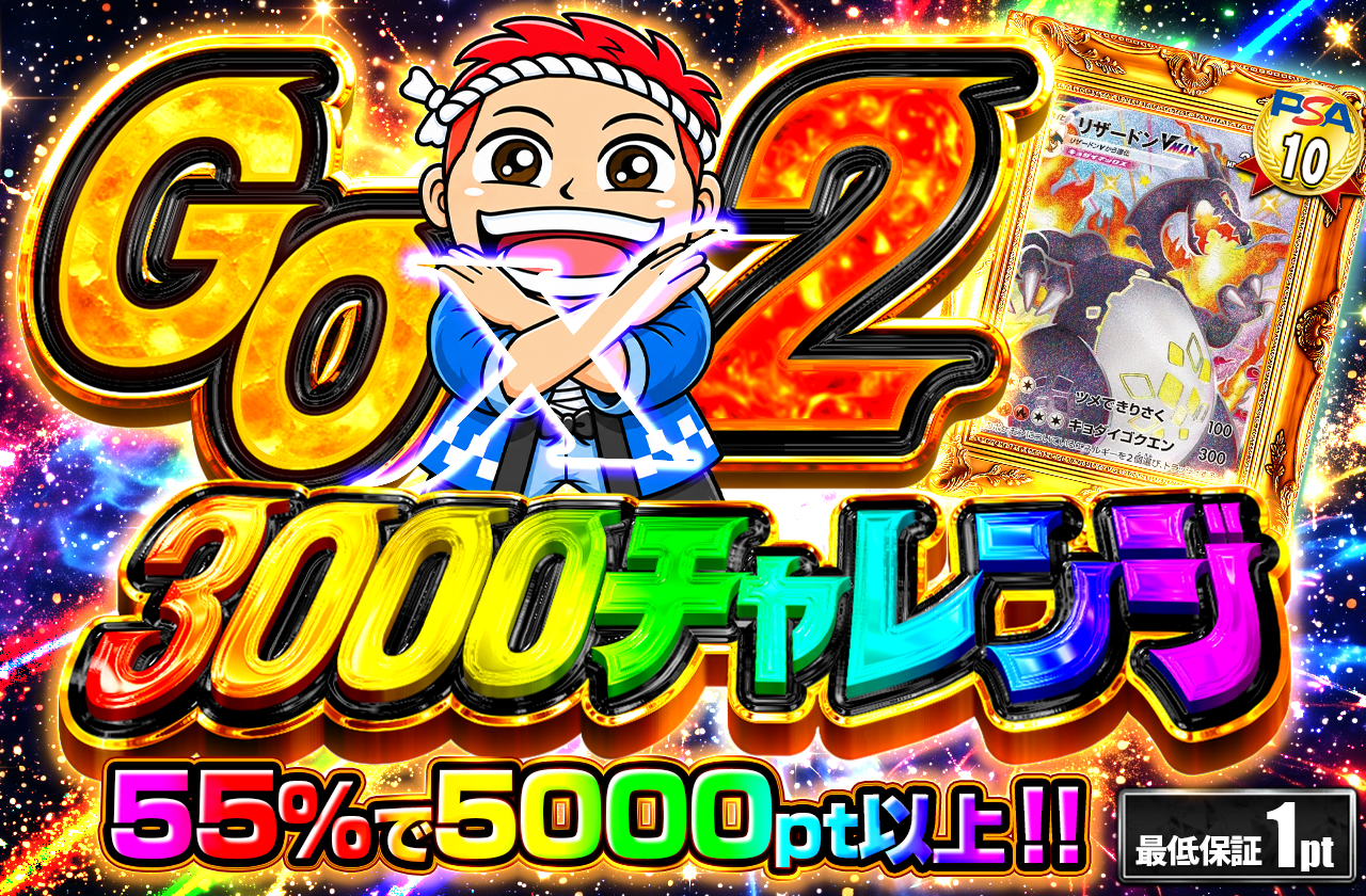 GOGO　 Ver3  3000pt