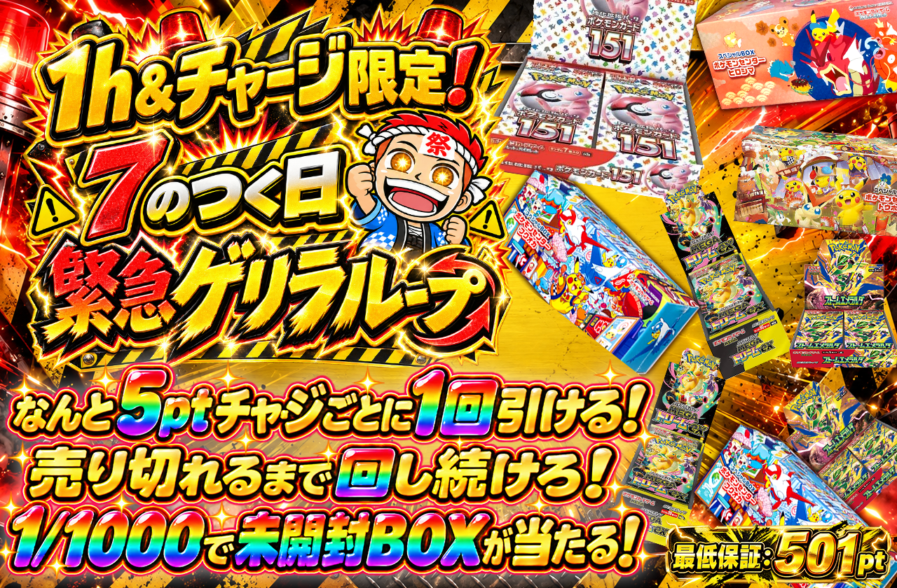 チャージ限！アド確ループ