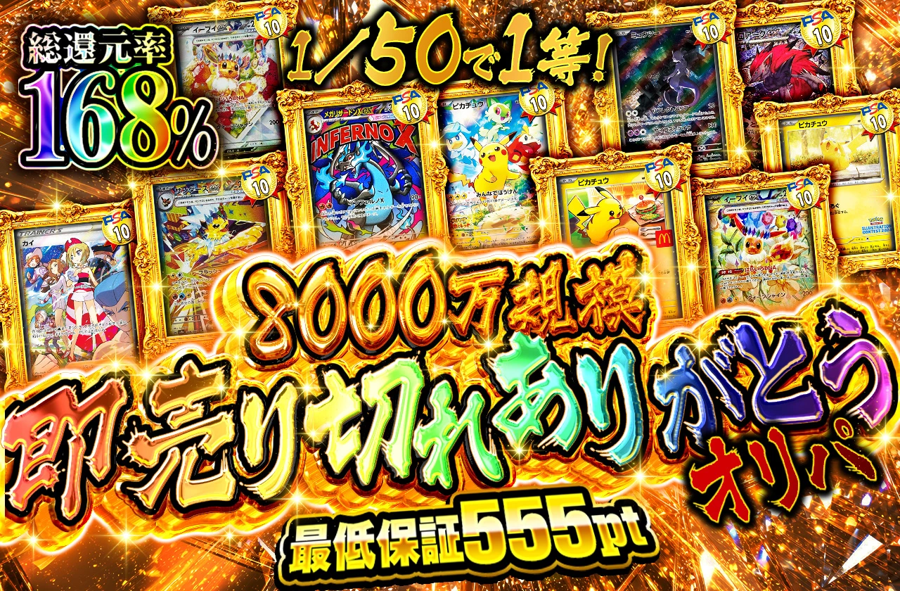 8000万規模　即売り切れオリパ