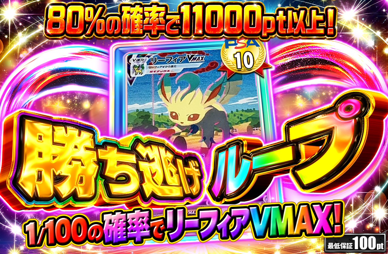勝ち逃げ　10,000