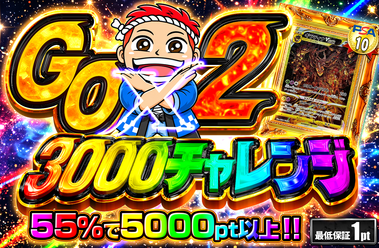 GOGO　3000