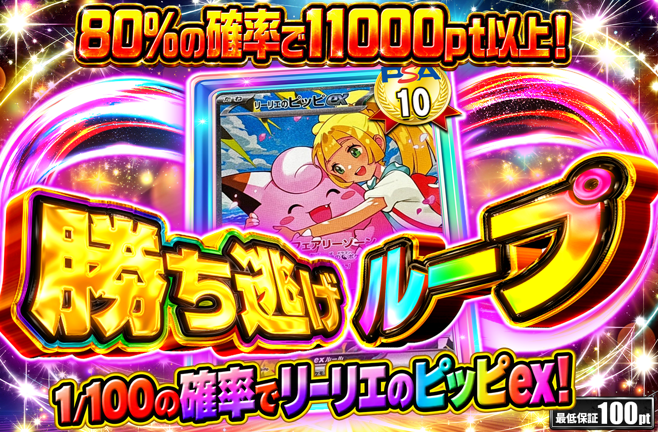 勝ち逃げループ