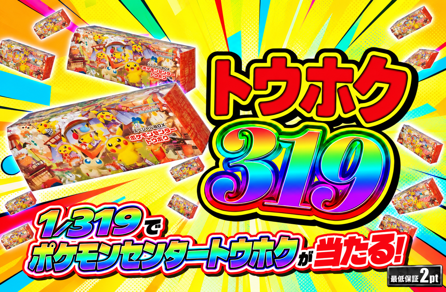 トウホク319
