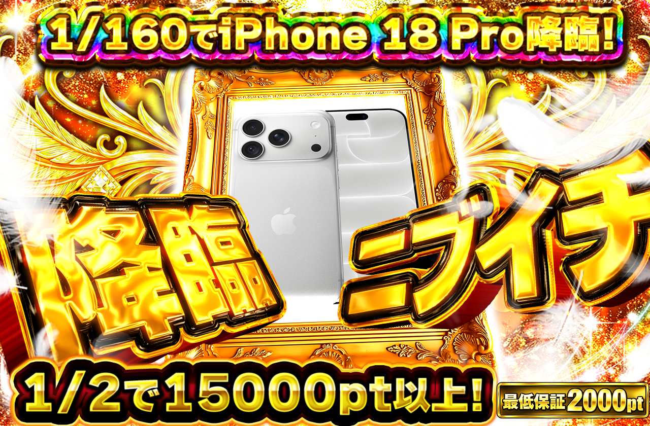 iphone降臨