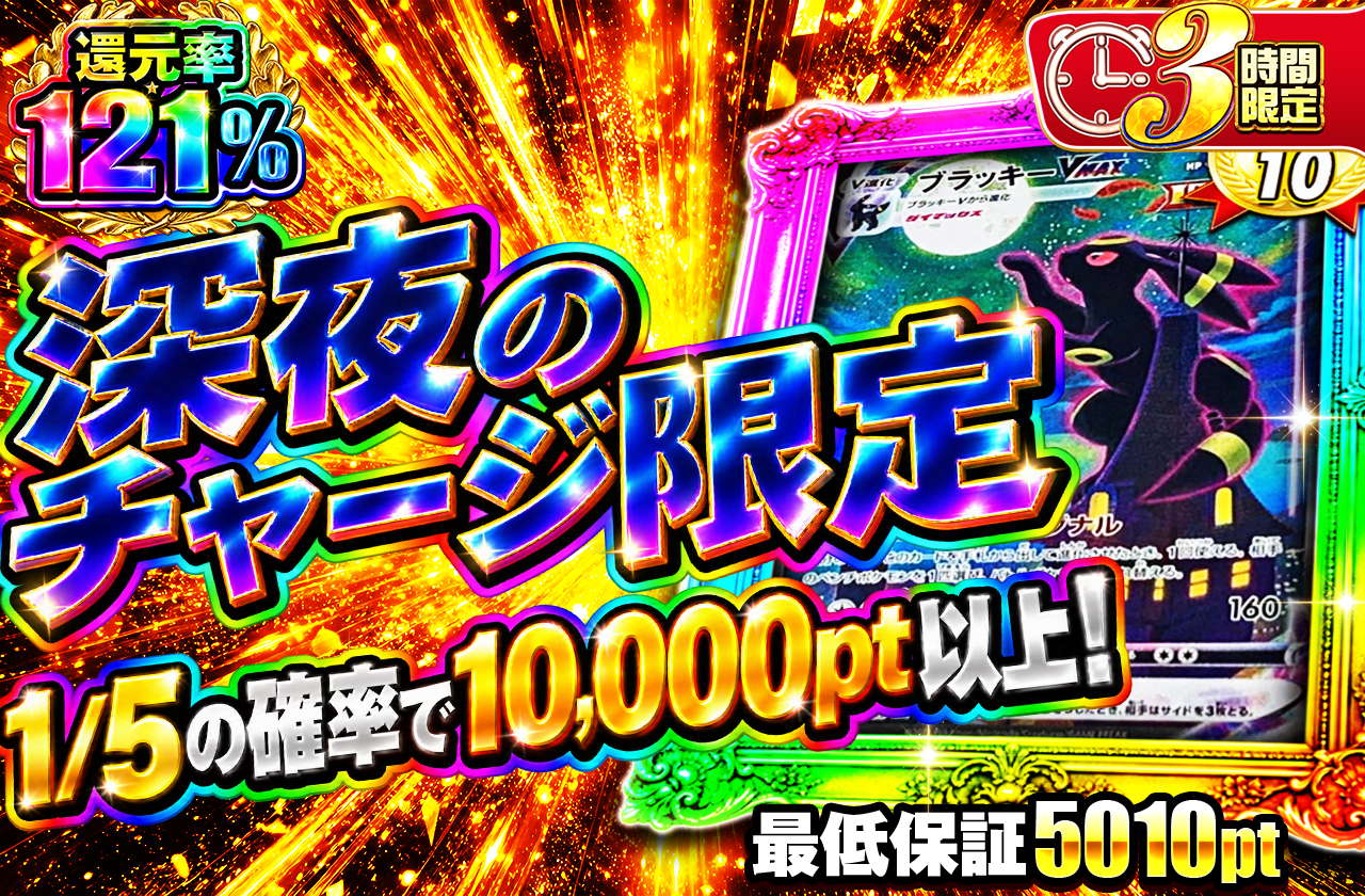 深夜チャージ限定