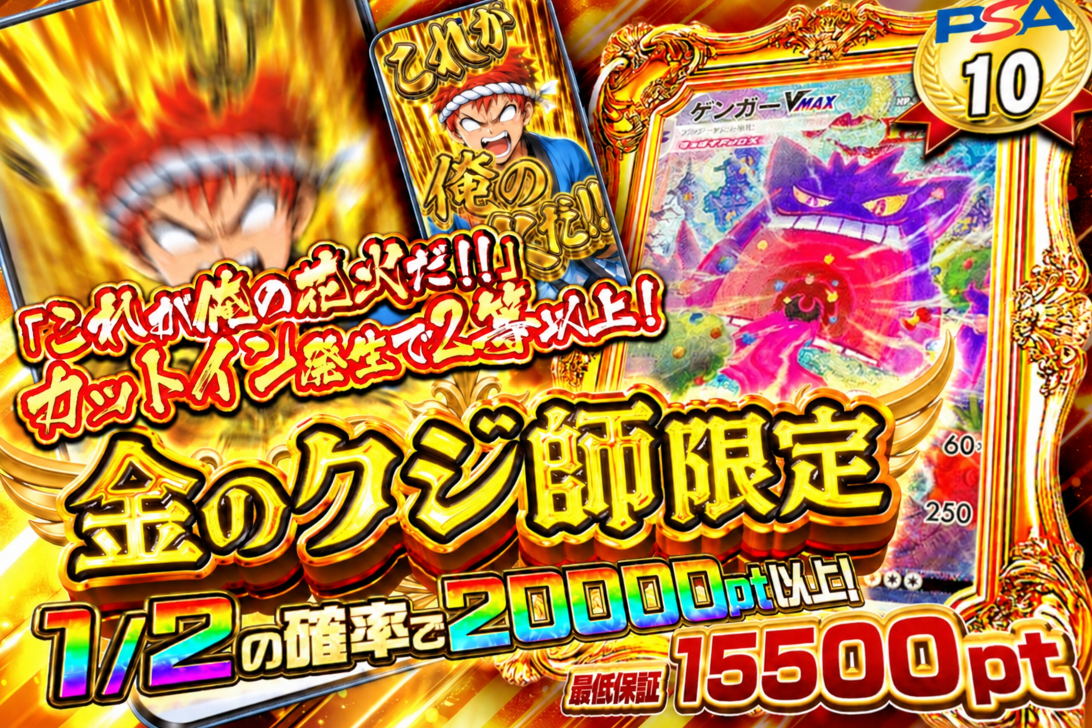 金のクジ師限定