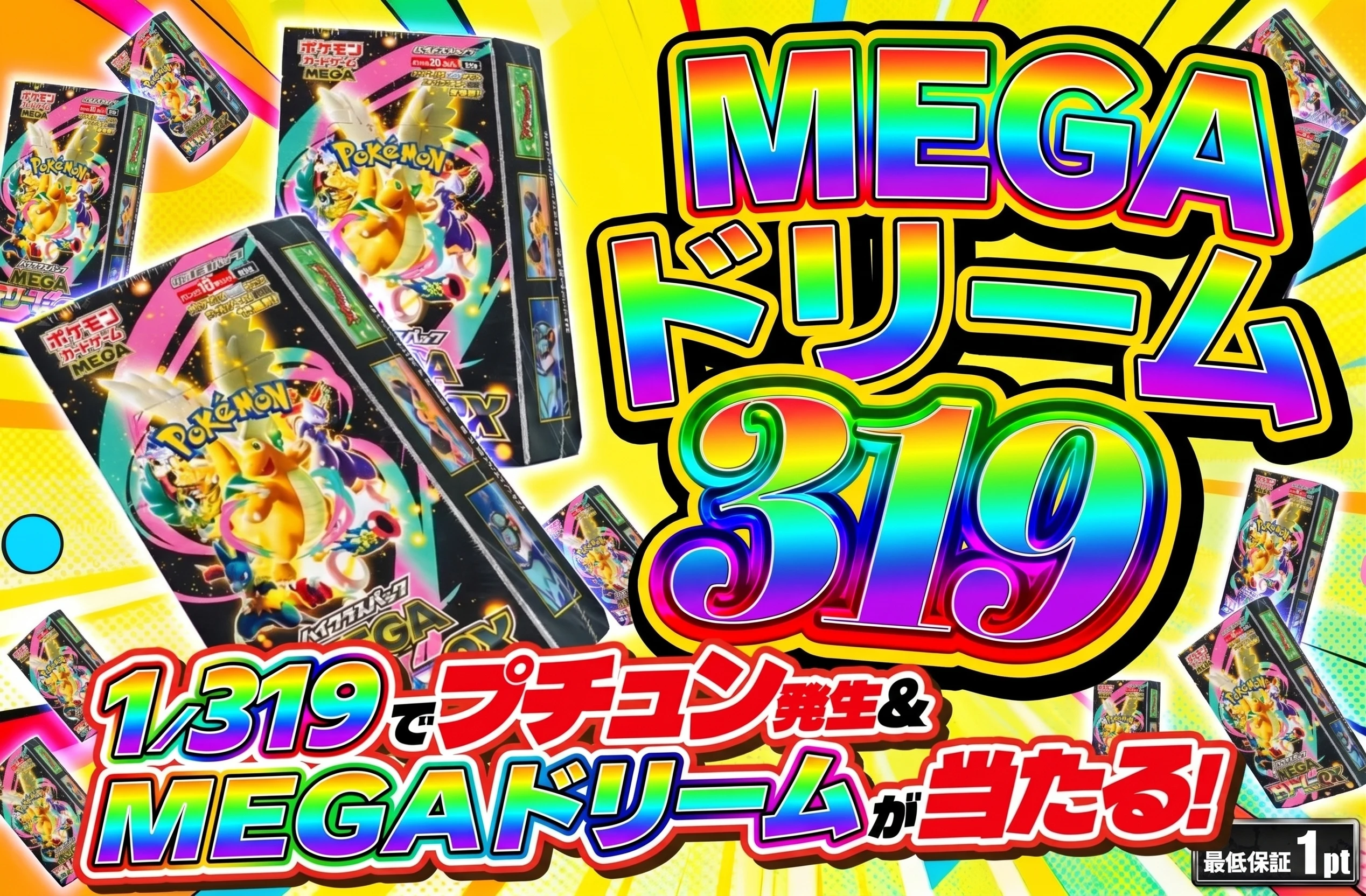 メガドリーム319