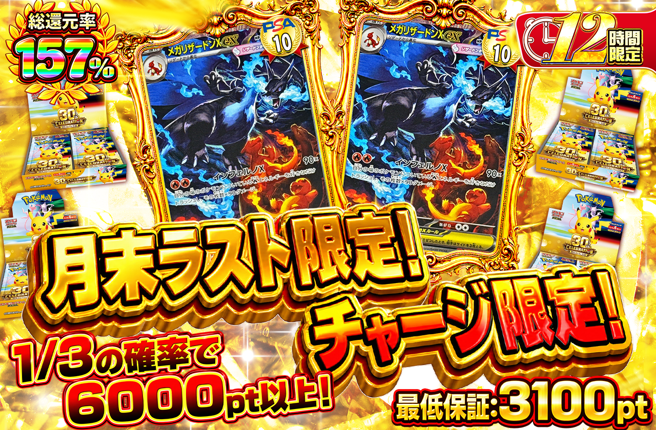 月末ラストチャージ限定