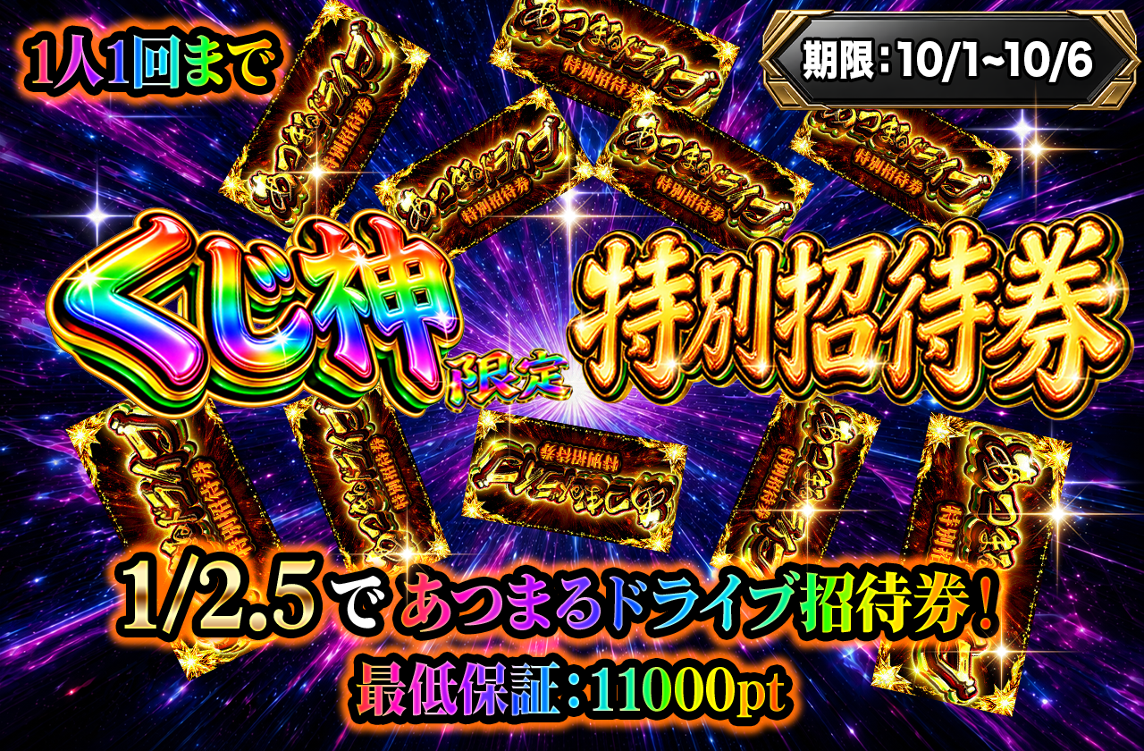 くじ神限定！アド確あつまる特別招待券