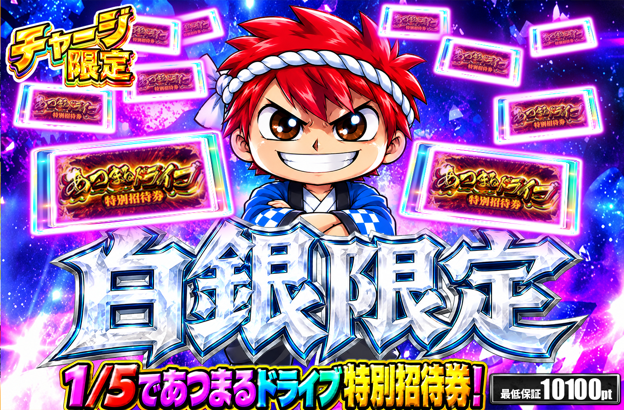 白銀限定