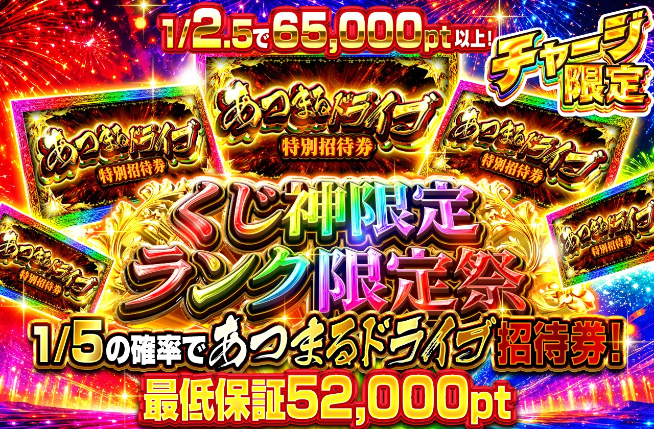 くじ神限定