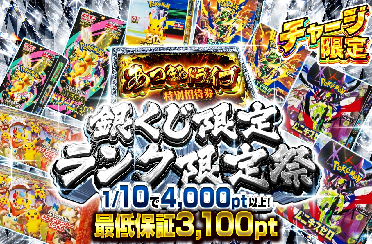 銀クジ限定