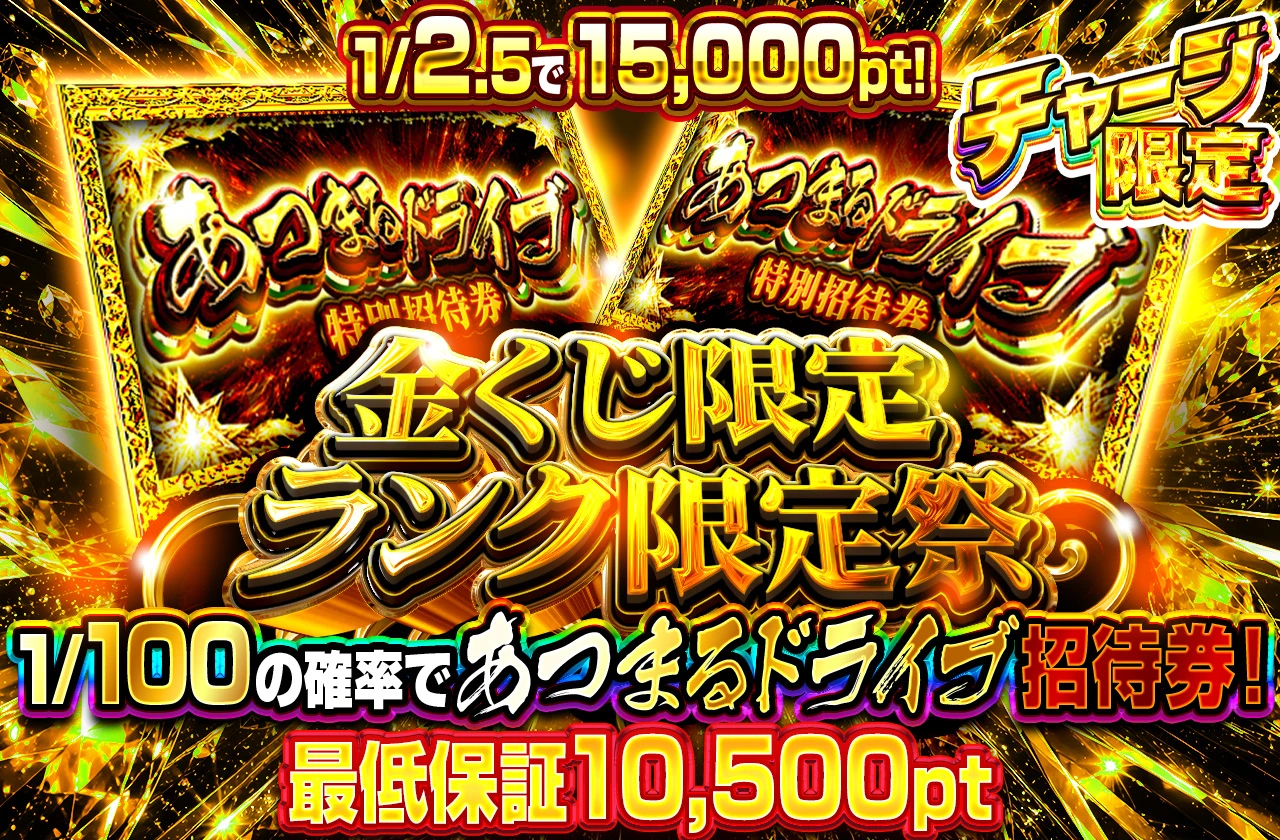 金くじ限定