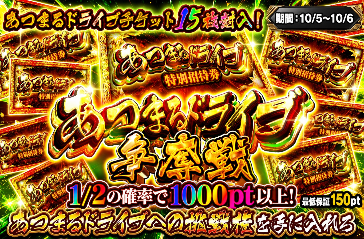 あつまるドライブ争奪戦