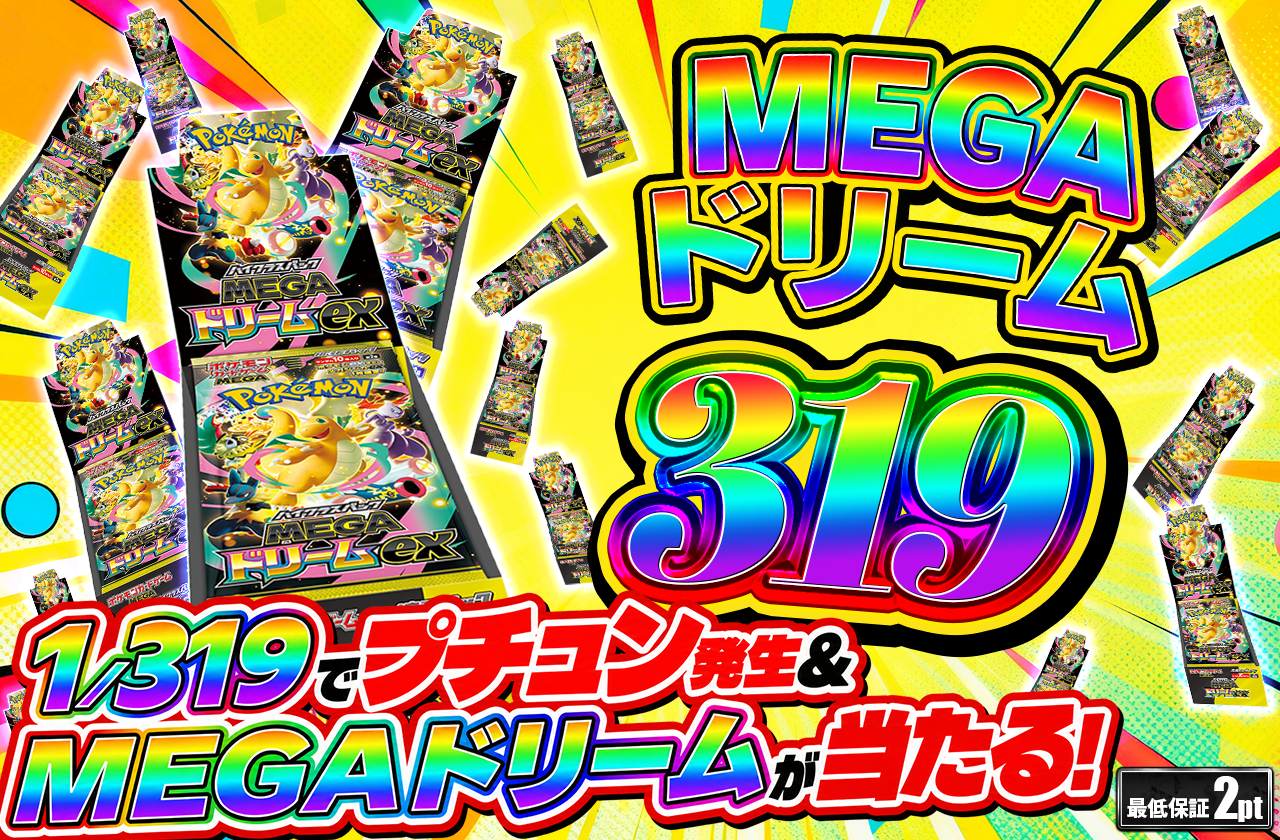 MEGAドリーム319