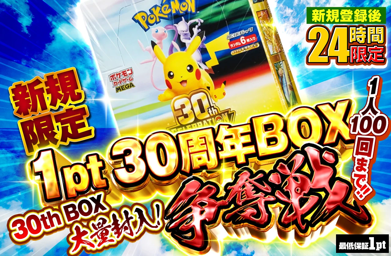 新規限定　30th CELEBRATION