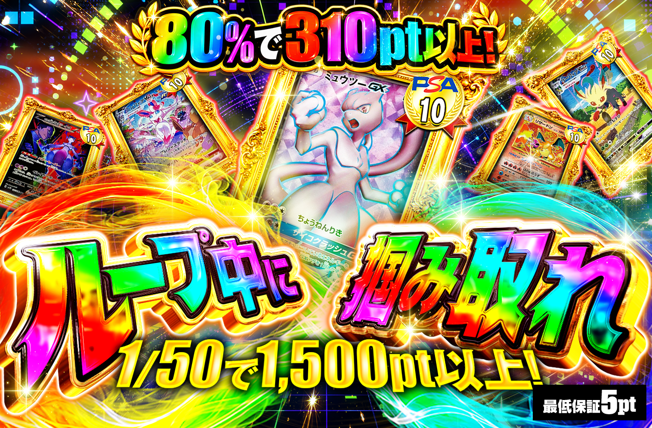 JP記念！ループ中に掴み取れ