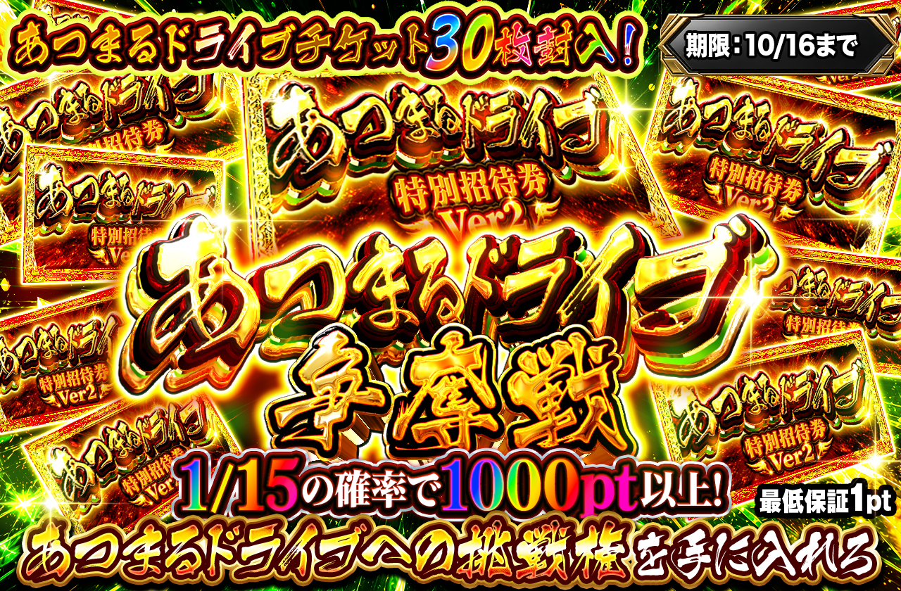 あつまるドライブVer2 争奪戦