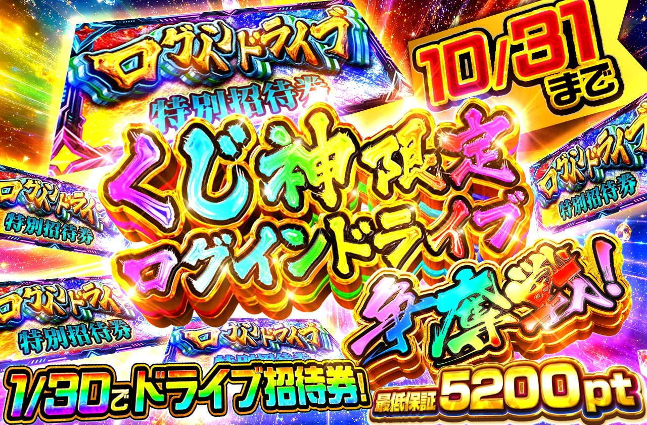 くじ神限定ログインラッシュ争奪戦