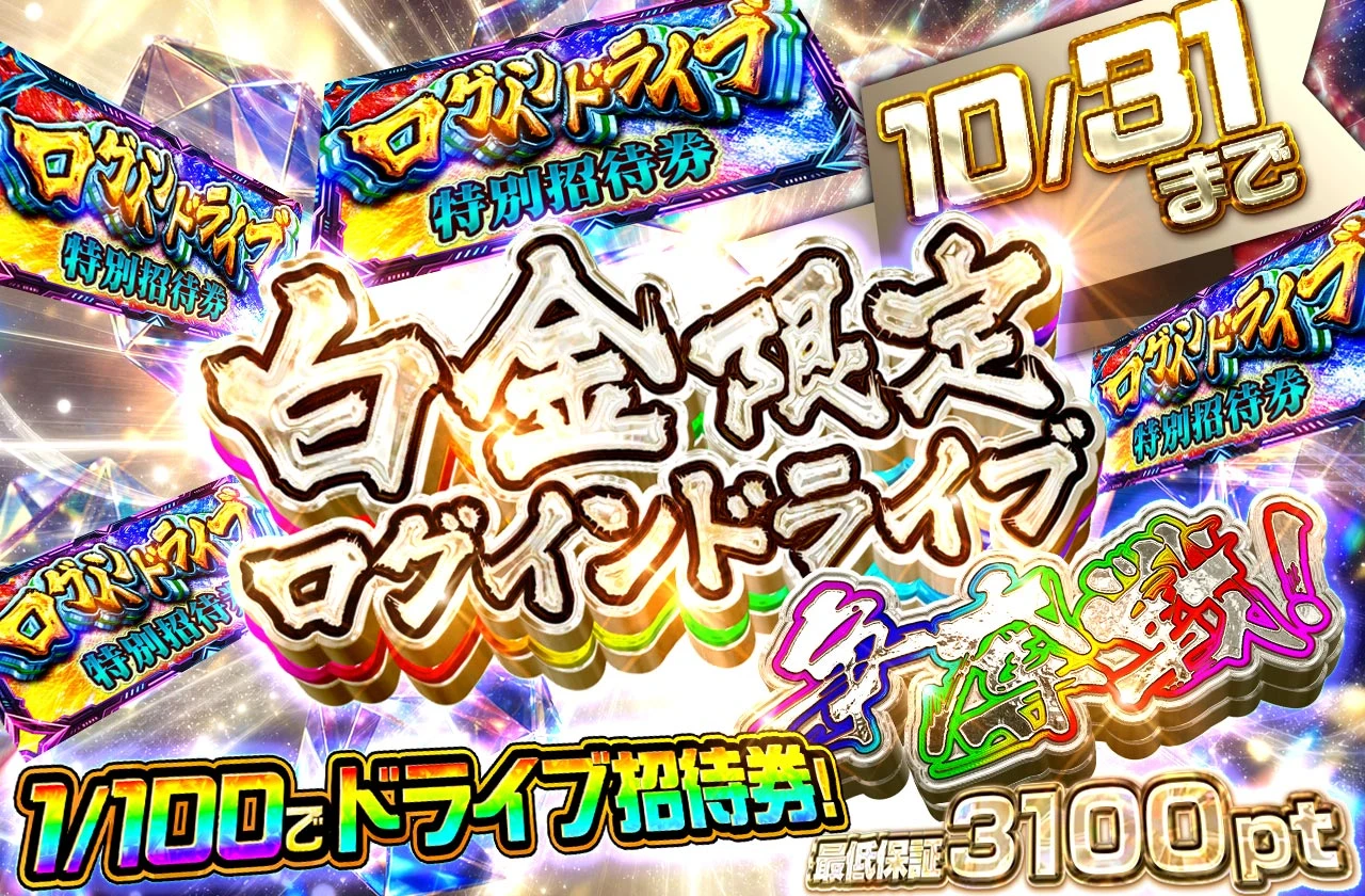 白金限定ログインラッシュ争奪戦